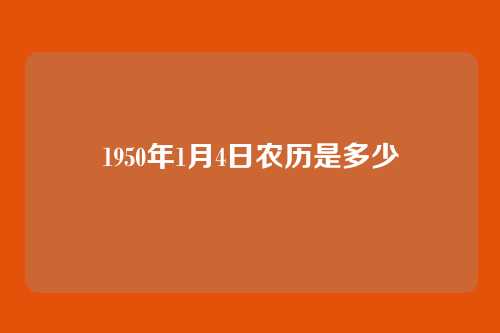 1950年1月4日农历是多少