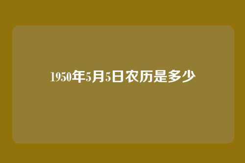 1950年5月5日农历是多少