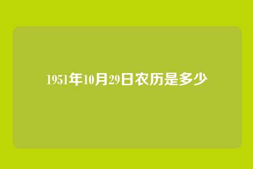 1951年10月29日农历是多少