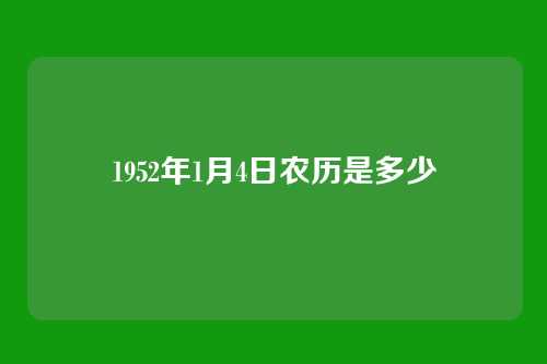 1952年1月4日农历是多少