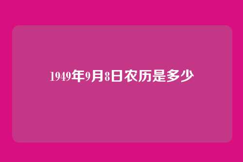 1949年9月8日农历是多少