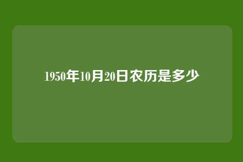 1950年10月20日农历是多少