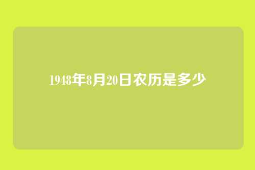 1948年8月20日农历是多少