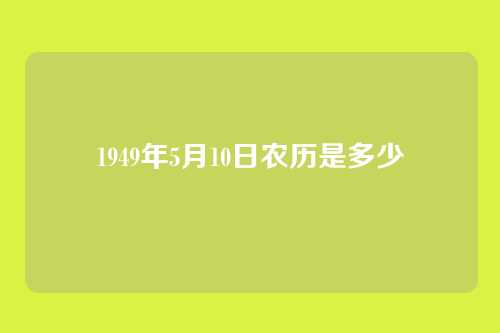 1949年5月10日农历是多少