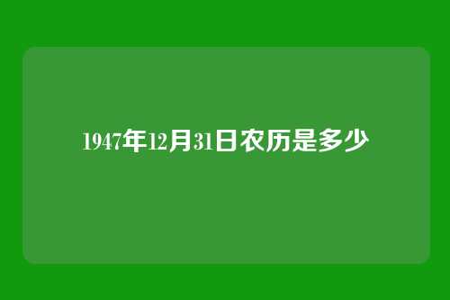 1947年12月31日农历是多少