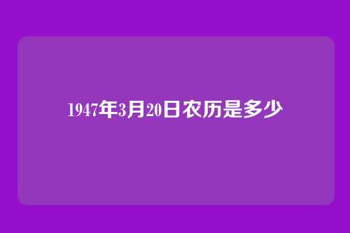 1947年3月20日农历是多少