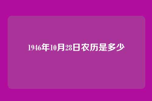 1946年10月28日农历是多少
