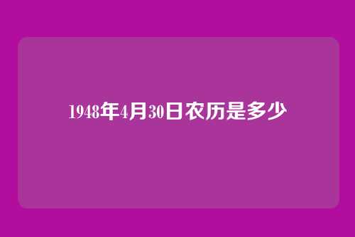 1948年4月30日农历是多少