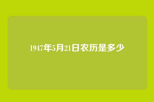 1947年5月21日农历是多少
