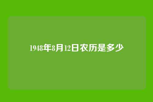 1948年8月12日农历是多少