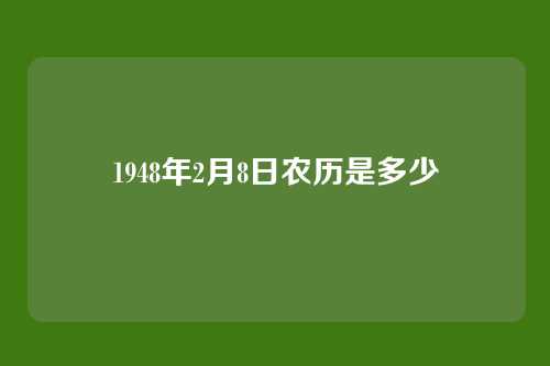 1948年2月8日农历是多少