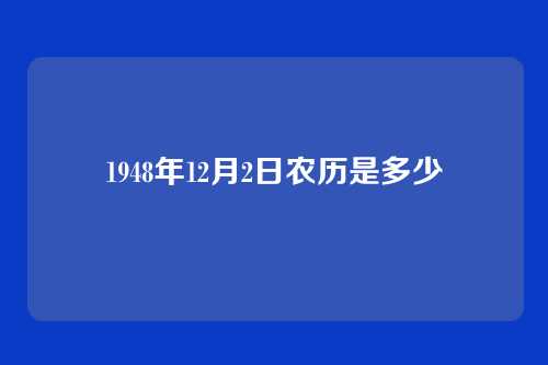1948年12月2日农历是多少
