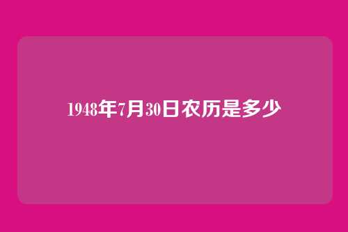 1948年7月30日农历是多少