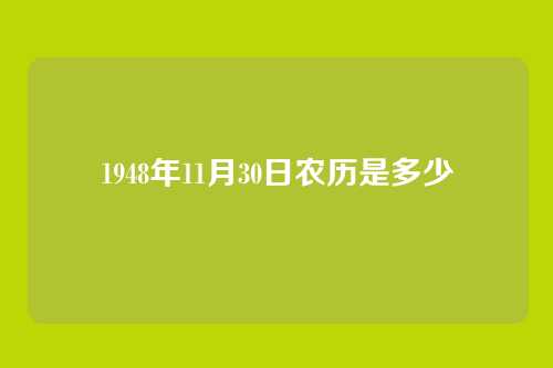 1948年11月30日农历是多少
