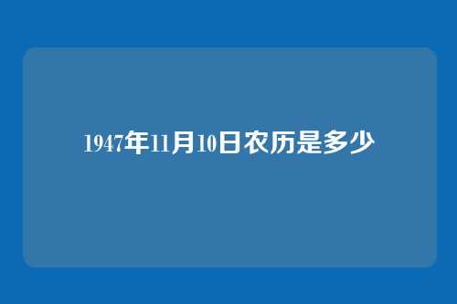 1947年11月10日农历是多少