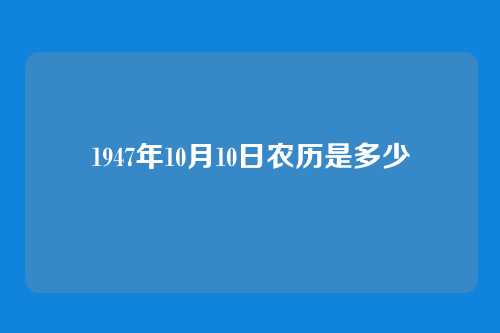 1947年10月10日农历是多少