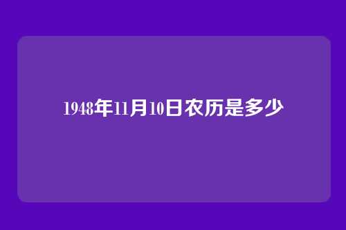 1948年11月10日农历是多少