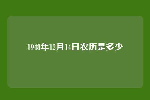 1948年12月14日农历是多少