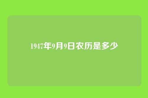 1947年9月9日农历是多少