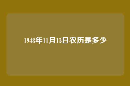 1948年11月13日农历是多少