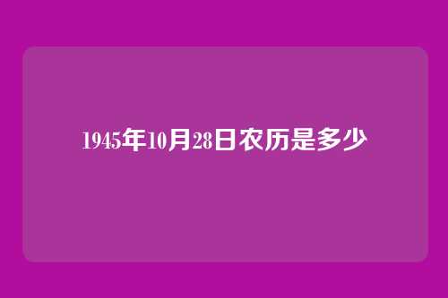 1945年10月28日农历是多少