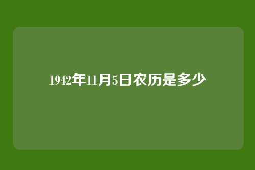 1942年11月5日农历是多少