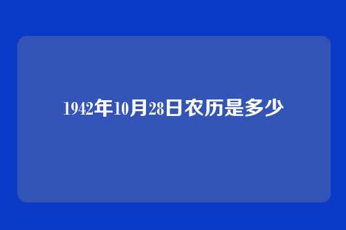 1942年10月28日农历是多少