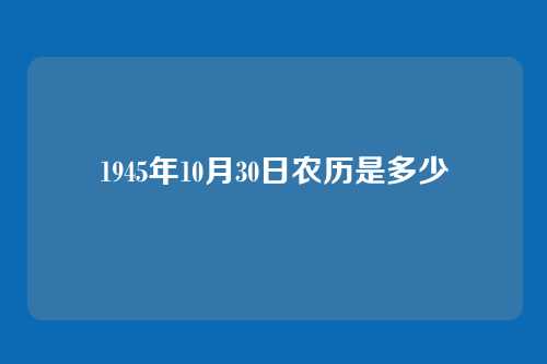 1945年10月30日农历是多少