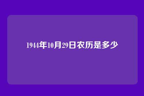 1944年10月29日农历是多少