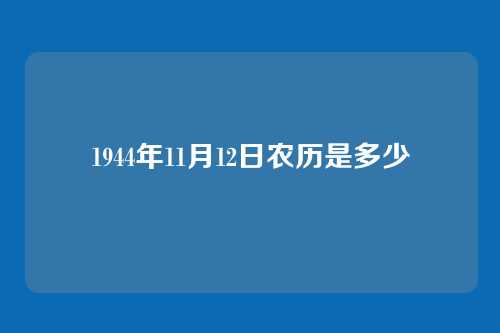 1944年11月12日农历是多少