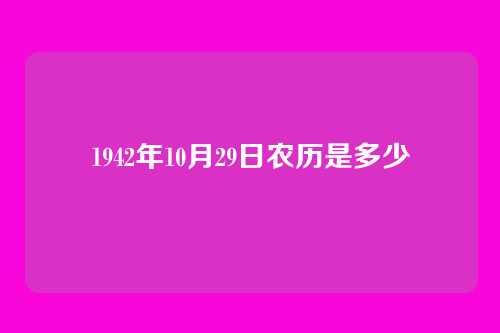 1942年10月29日农历是多少