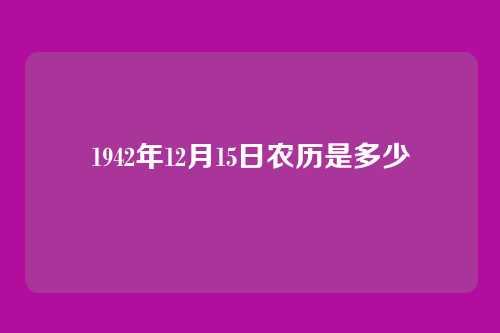 1942年12月15日农历是多少