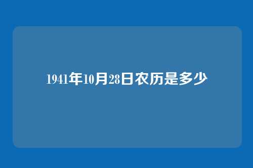 1941年10月28日农历是多少