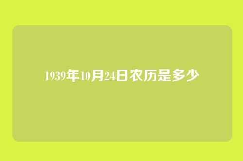 1939年10月24日农历是多少
