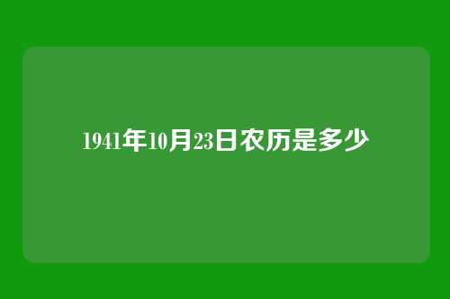 1941年10月23日农历是多少
