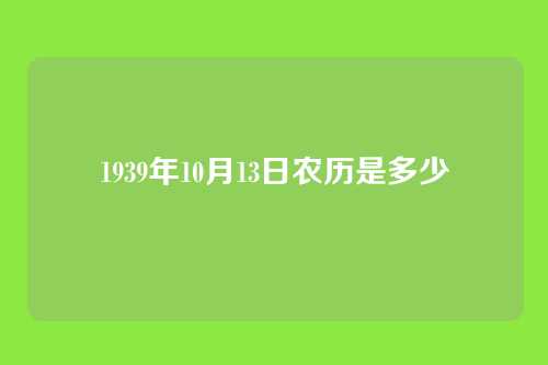 1939年10月13日农历是多少