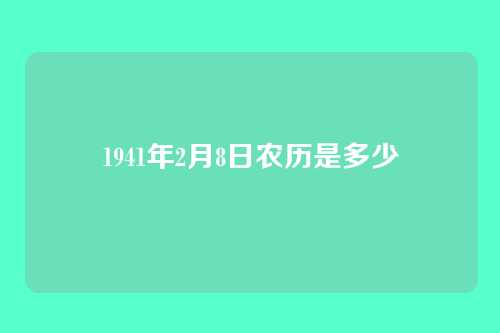 1941年2月8日农历是多少