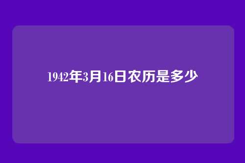 1942年3月16日农历是多少