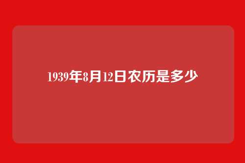 1939年8月12日农历是多少