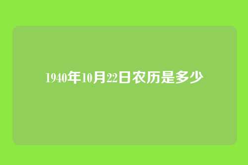 1940年10月22日农历是多少