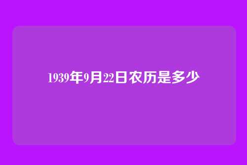 1939年9月22日农历是多少