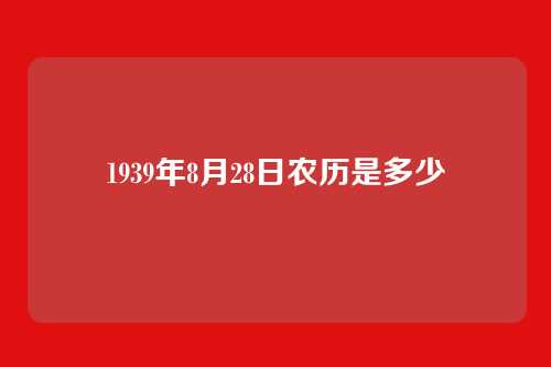 1939年8月28日农历是多少