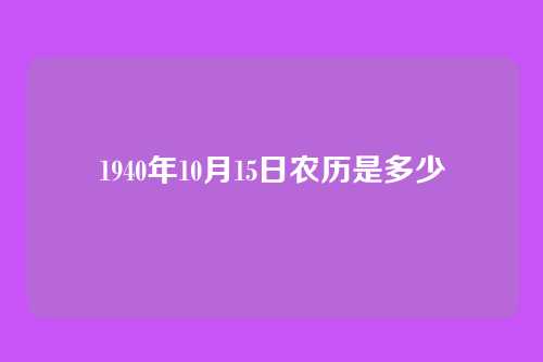 1940年10月15日农历是多少