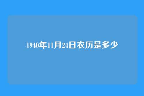 1940年11月24日农历是多少
