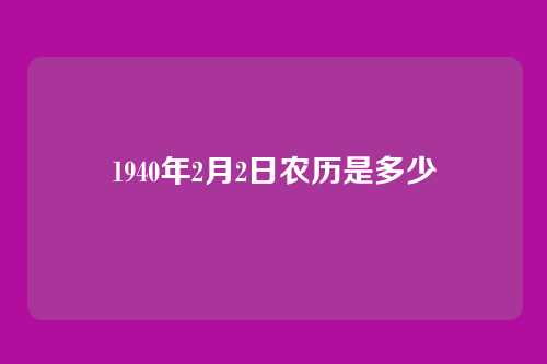 1940年2月2日农历是多少