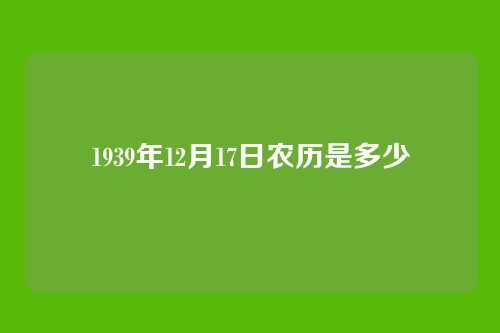 1939年12月17日农历是多少