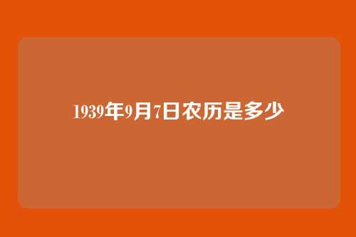 1939年9月7日农历是多少
