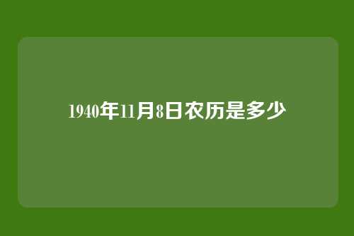 1940年11月8日农历是多少