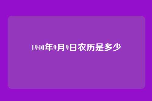 1940年9月9日农历是多少