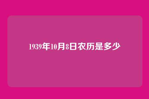 1939年10月8日农历是多少